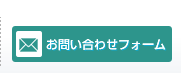 お問い合わせフォームはこちら