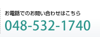 お電話でのお問い合わせは【048-532-1740】