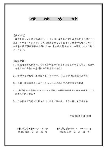 株式会社ヤマキ　環境方針