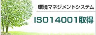 2_ISO14001　認証取得事業所 