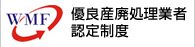 3_優良産廃処理業者認定制度に係る公表事項（産廃情報ネット－さんぱいくん） 優良産廃処理業者認定制度に係る公表事項（産廃情報ネット－さんぱいくん）