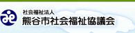 社会福祉法人　熊谷市社会福祉協議会 