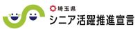 4_埼玉県シニア活躍推進宣言 